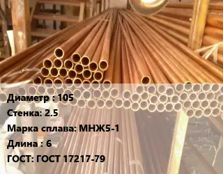 Труба медно-никелевая 105 s=2.5 Марка: МНЖ5-1 L=6 ГОСТ: ГОСТ 17217-79